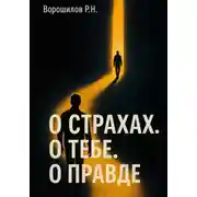 Постер книги О страхах. О тебе. О правде…