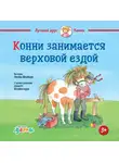Лиана Шнайдер - Конни занимается верховой ездой