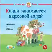 Постер книги Конни занимается верховой ездой