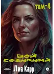 Лиа Карр - Бой сознаний. Том 4
