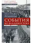 Карл Хартлинг - На страже Родины. События во Владивостоке: конец 1919 – начало 1920 г.