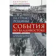 Постер книги На страже Родины. События во Владивостоке: конец 1919 – начало 1920 г.