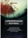 Мира Квант - Гармонизация Плутона. Метакоды. Энергопрактики. Молитвы