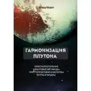 Постер книги Гармонизация Плутона. Метакоды. Энергопрактики. Молитвы