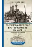 Александр Зорихин - Российско-японское противостояние на море. Дуэль флотов и разведок. 1875-1922