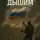 Алексей Кондрашов - Пока дышим