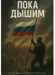 Алексей Кондрашов - Пока дышим