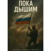 Постер книги Пока дышим