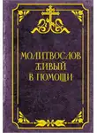 Автор Неизвестен - Молитвослов живый в помощи