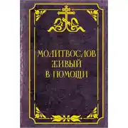 Постер книги Молитвослов живый в помощи