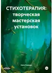 Нати Гликман - СТИХОТЕРАПИЯ: творческая мастерская установок