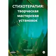 Постер книги СТИХОТЕРАПИЯ: творческая мастерская установок