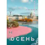 Постер книги Техноосень