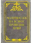 Автор Неизвестен - Молитвослов на всякое прошение души