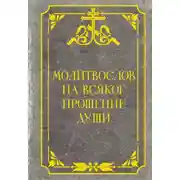 Постер книги Молитвослов на всякое прошение души