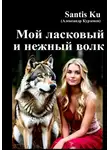 Santis Ku - Мой ласковый и нежный волк