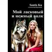 Постер книги Мой ласковый и нежный волк