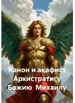 Ладомира - Канон и акафист Архистратигу Божию Михаилу