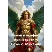 Постер книги Канон и акафист Архистратигу Божию Михаилу