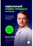 Денис Сергеев - Идеальный отдел продаж за 5 шагов. На примерах действующих бизнесов