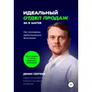 Постер книги Идеальный отдел продаж за 5 шагов. На примерах действующих бизнесов