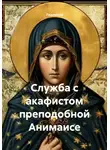 Ладомира - Служба с акафистом преподобной Анимаисе