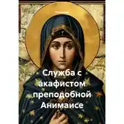 Постер книги Служба с акафистом преподобной Анимаисе