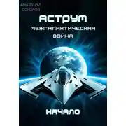 Постер книги АСТРУМ. Межгалактическая война. Начало