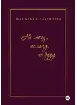 Наталья Платонова - Не могу, не хочу, не буду