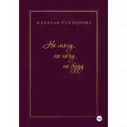 Постер книги Не могу, не хочу, не буду