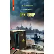 Постер книги Приговор