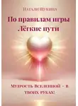 Натали Щукина - По правилам игры. Лёгкие пути