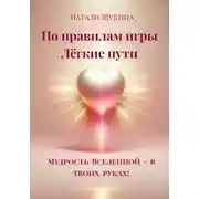 Постер книги По правилам игры. Лёгкие пути