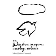 Постер книги Дневник неофита: исповедь новичка