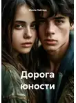 Молли Лайтвуд - Дорога юности