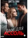 Витта Лин - Двое для Ассоль