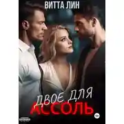 Постер книги Двое для Ассоль