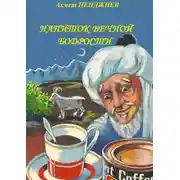 Постер книги Напиток вечной бодрости