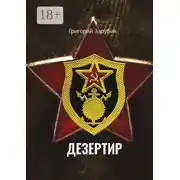 Постер книги Дезертир. Солдатский роман