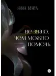 Нина Бенуа - Не знаю, чем можно помочь