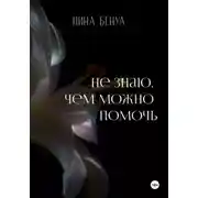 Постер книги Не знаю, чем можно помочь