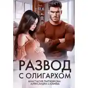 Постер книги Развод с олигархом