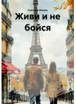 Светлана Ильина - Живи и не бойся