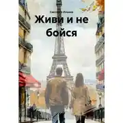 Постер книги Живи и не бойся