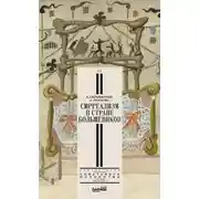 Постер книги Сюрреализм в стране большевиков