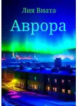Лия Виата - Аврора