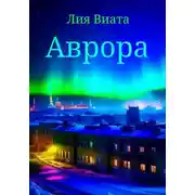 Постер книги Аврора