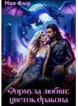 Мия Флор - Формула любви: цветок дракона