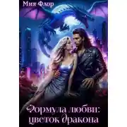 Постер книги Формула любви: цветок дракона