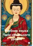 Ярослав Золотарёв - Учебник языка Пали начального уровня